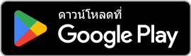 ดาวน์โหลดแอปได้ที่ Google Play