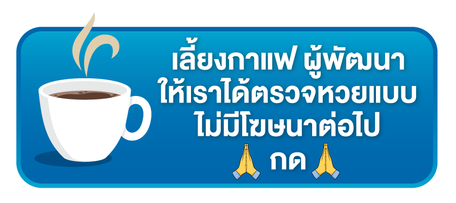 เลี้ยงกาแฟผู้พัฒนา