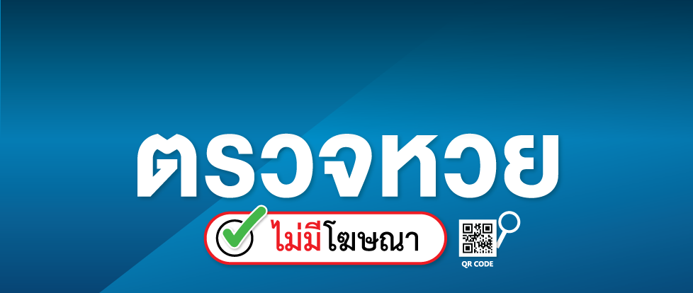 ตรวจหวย งวดล่าสุด ไม่มีโฆษณารบกวน